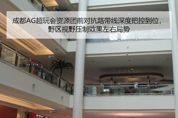 成都AG超玩会资源团前对抗路带线深度把控到位，野区视野压制效果左右局势 | Aiyouxi